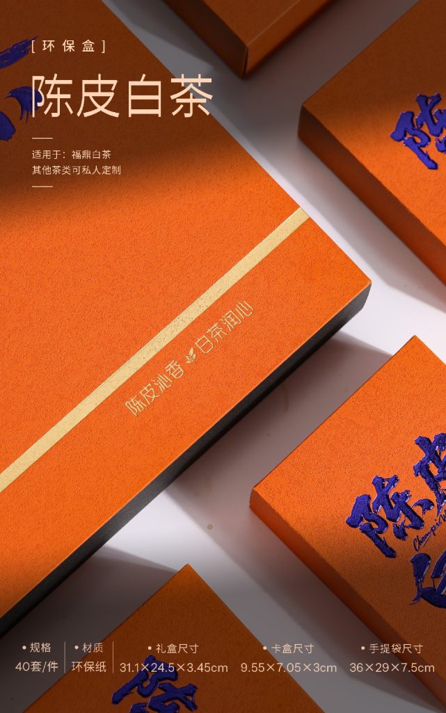 环保盒-陈皮白茶-8盒饼干盒