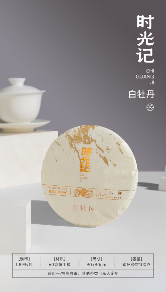时光记100克小饼（100g）老白茶、白牡丹、寿眉 （3款）棉纸