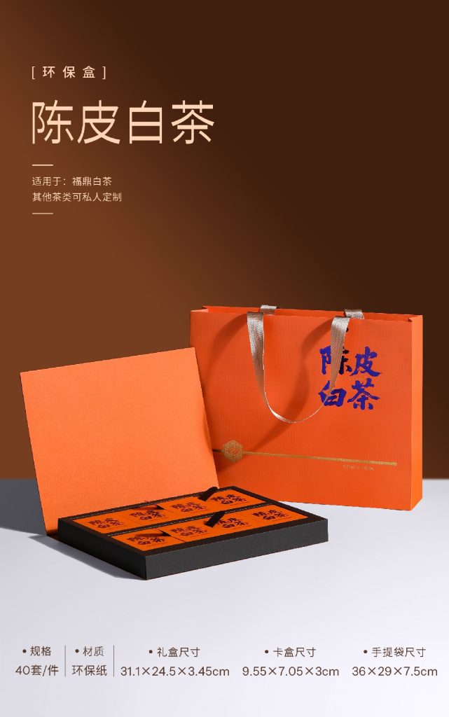 环保盒-陈皮白茶-8盒饼干盒