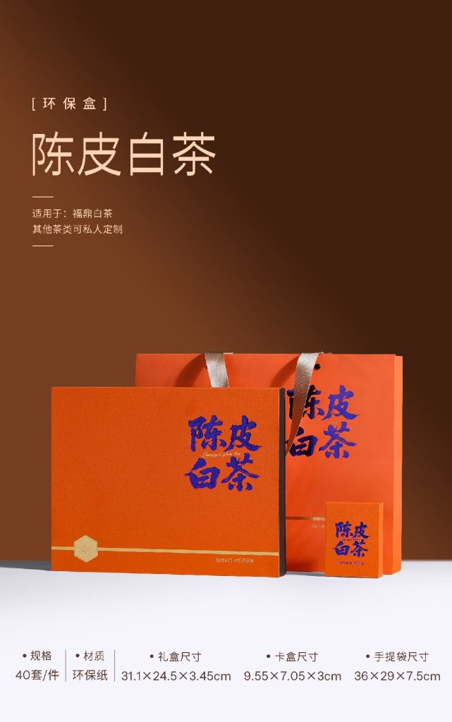 环保盒-陈皮白茶-8盒饼干盒