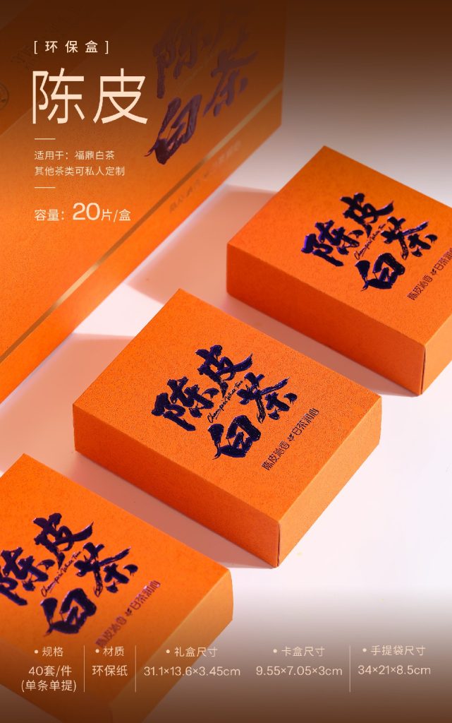 环保盒-陈皮白茶-4盒饼干盒
