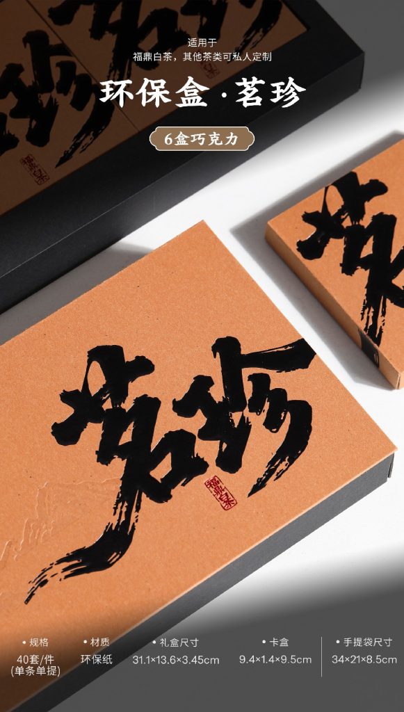 环保盒-茗珍-6盒巧克力-4盒饼干盒