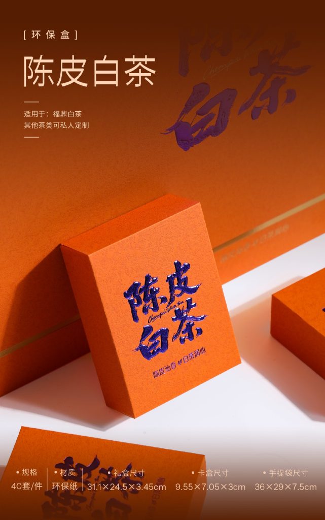 环保盒-陈皮白茶-8盒饼干盒