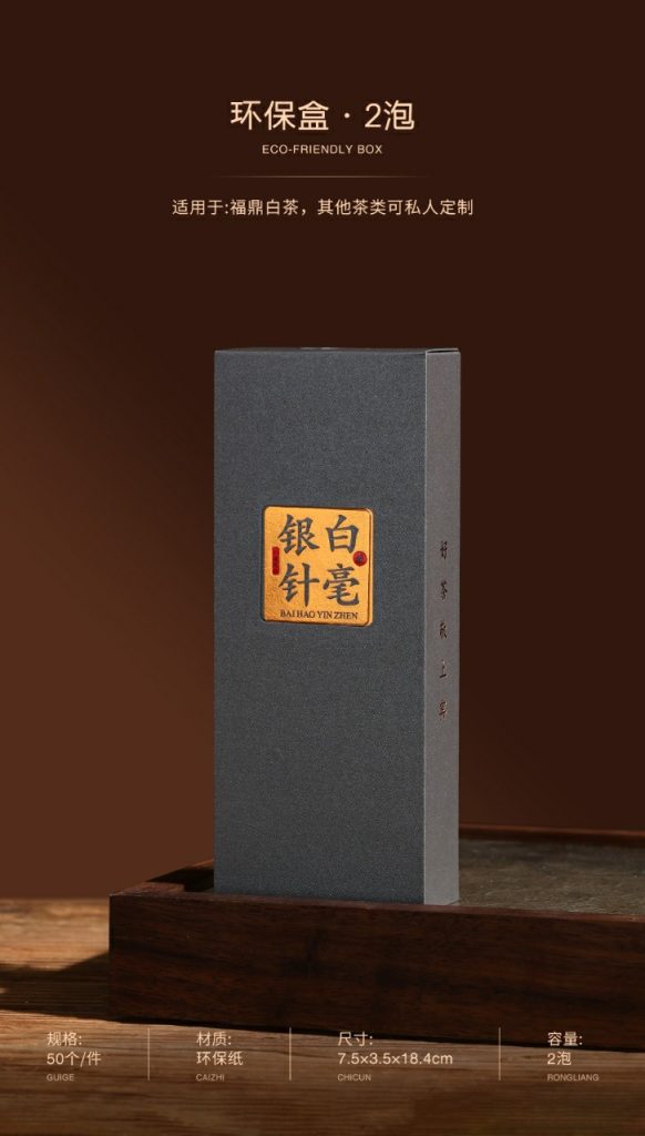 环保盒-白毫银针-2泡（52墨银）
