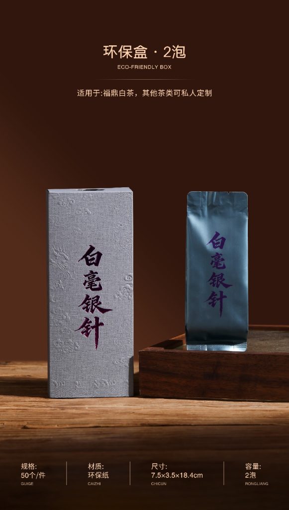 环保盒-白毫银针-2泡（24号青瓦灰）