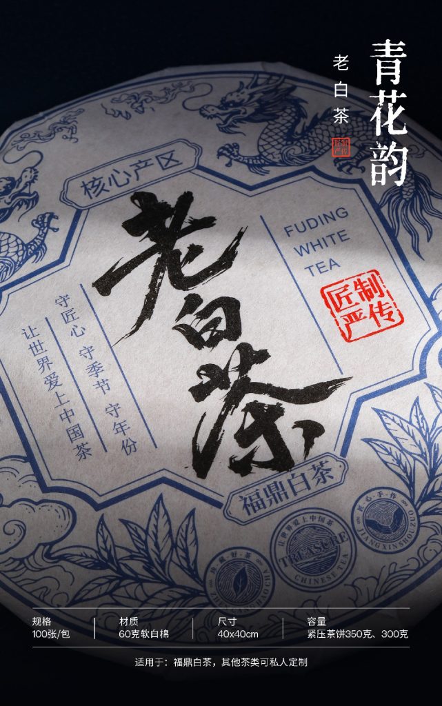 青花韵老白茶 白牡丹 寿眉