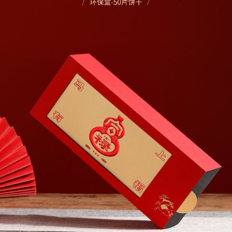 环保盒-富禄马上有福-50片饼干