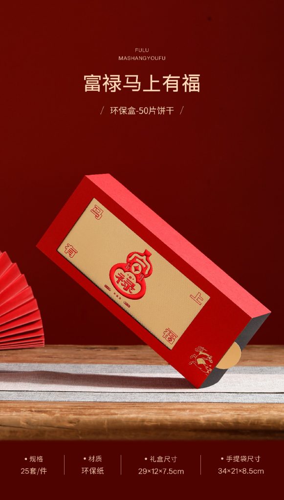 环保盒-富禄马上有福-50片饼干