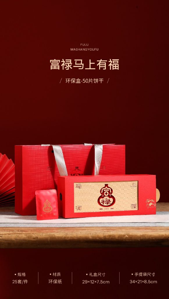 环保盒-富禄马上有福-50片饼干