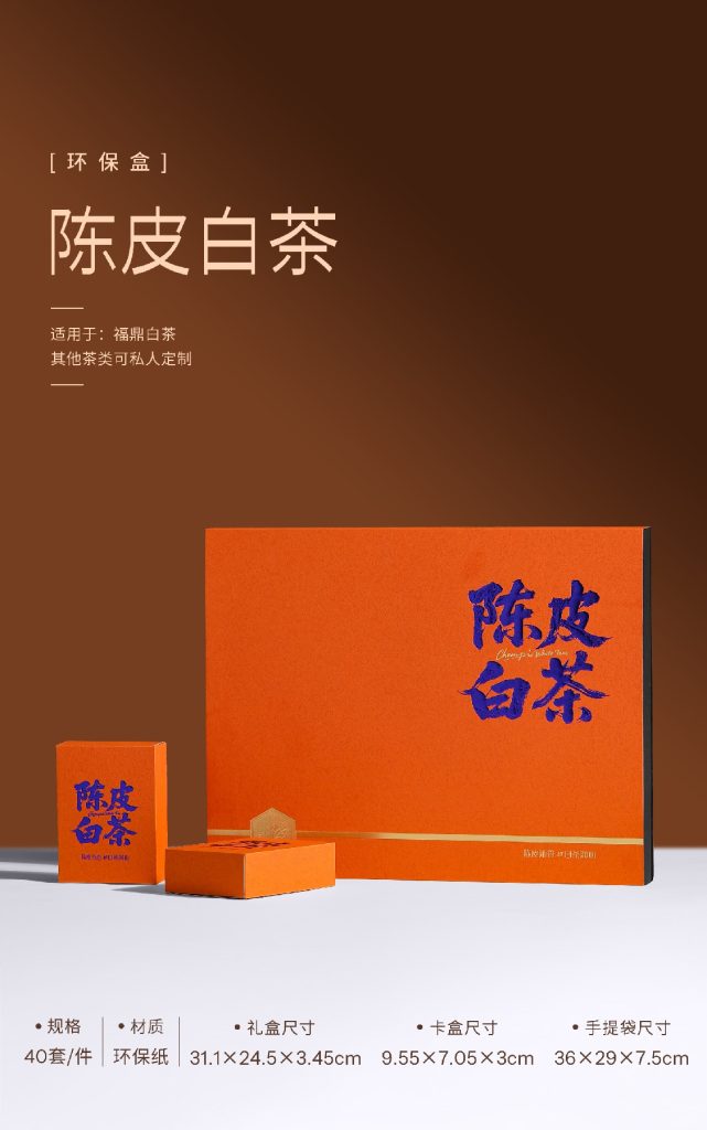 环保盒-陈皮白茶-8盒饼干盒