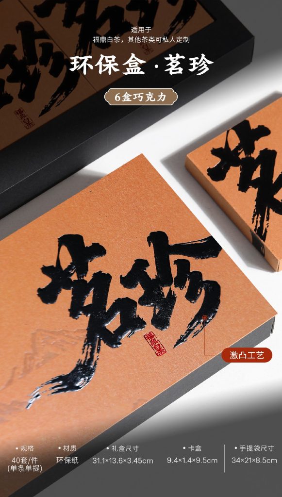 环保盒-茗珍-6盒巧克力-4盒饼干盒