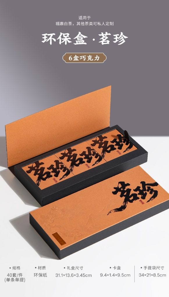 环保盒-茗珍-6盒巧克力-4盒饼干盒