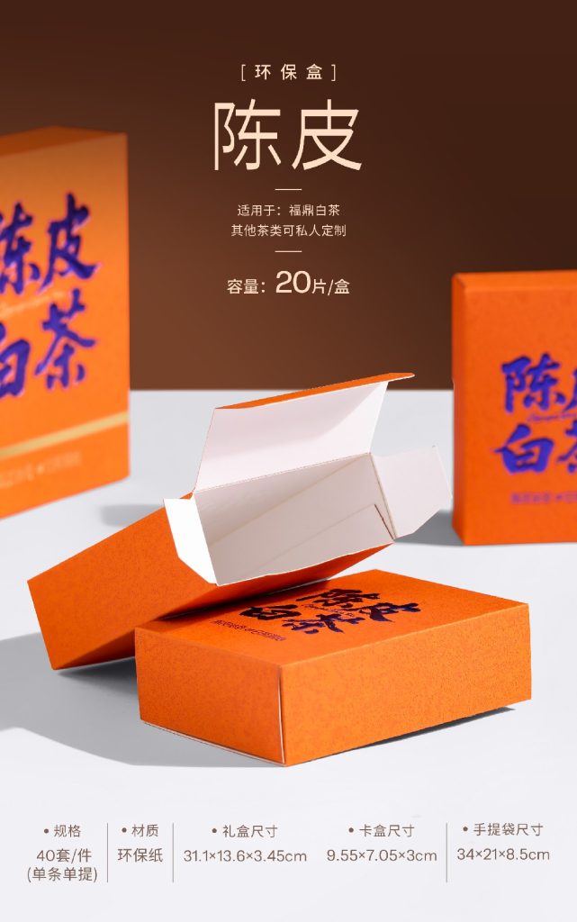 环保盒-陈皮白茶-4盒饼干盒