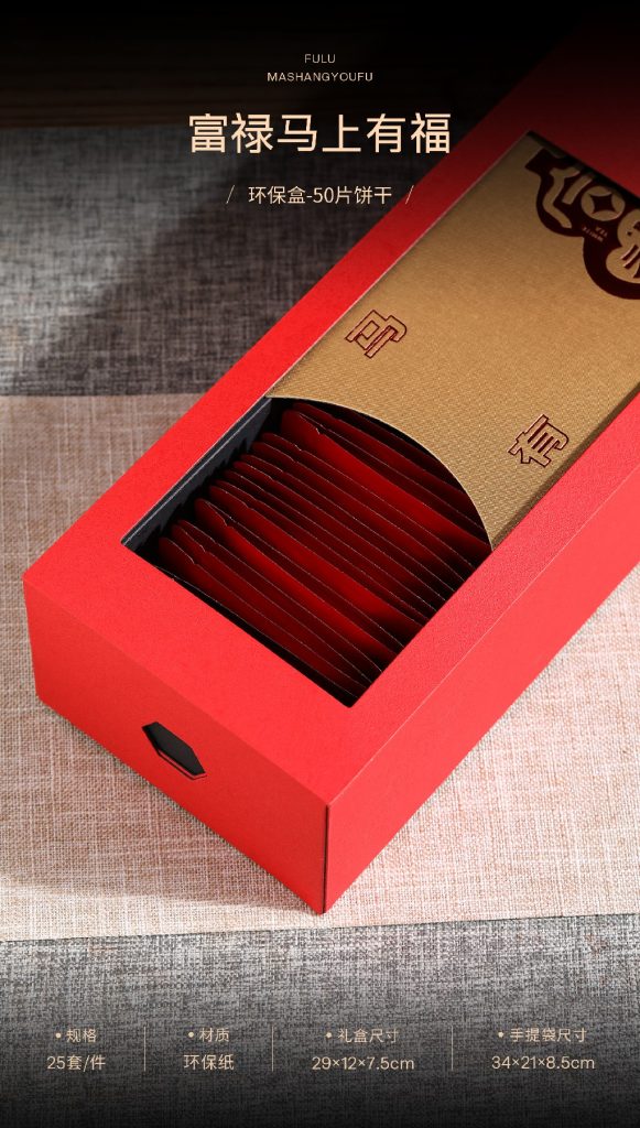 环保盒-富禄马上有福-50片饼干