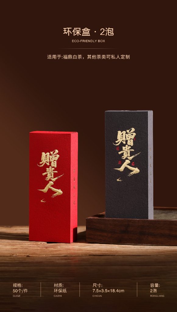 环保盒-赠贵人-2泡（08赤红）（15沉香）