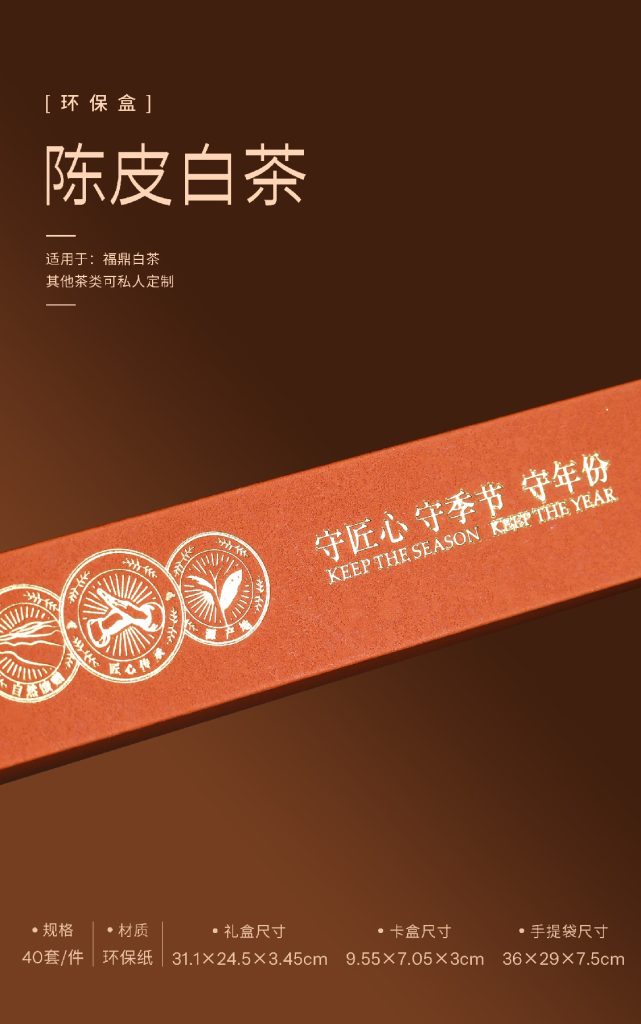 环保盒-陈皮白茶-8盒饼干盒