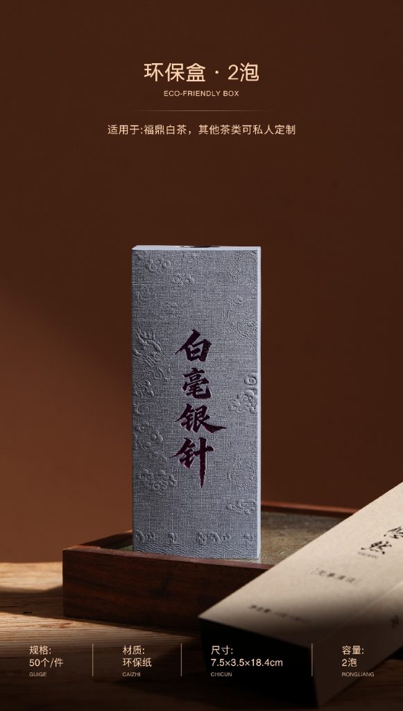 环保盒-白毫银针-2泡（24号青瓦灰）