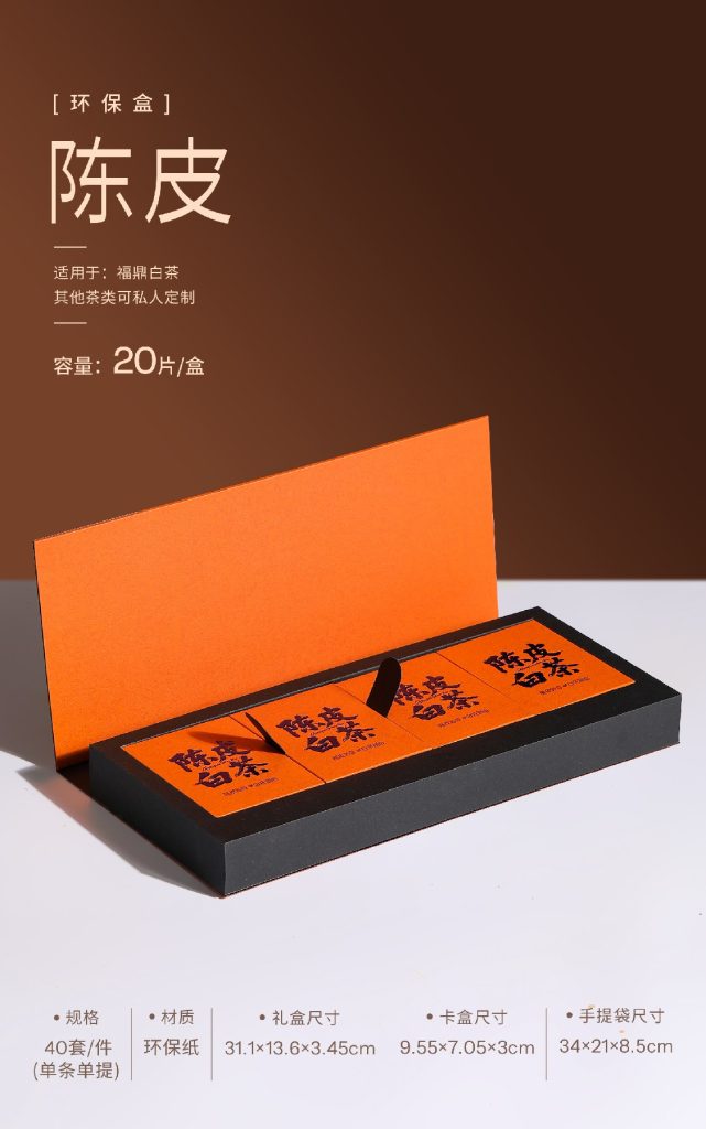 环保盒-陈皮白茶-4盒饼干盒