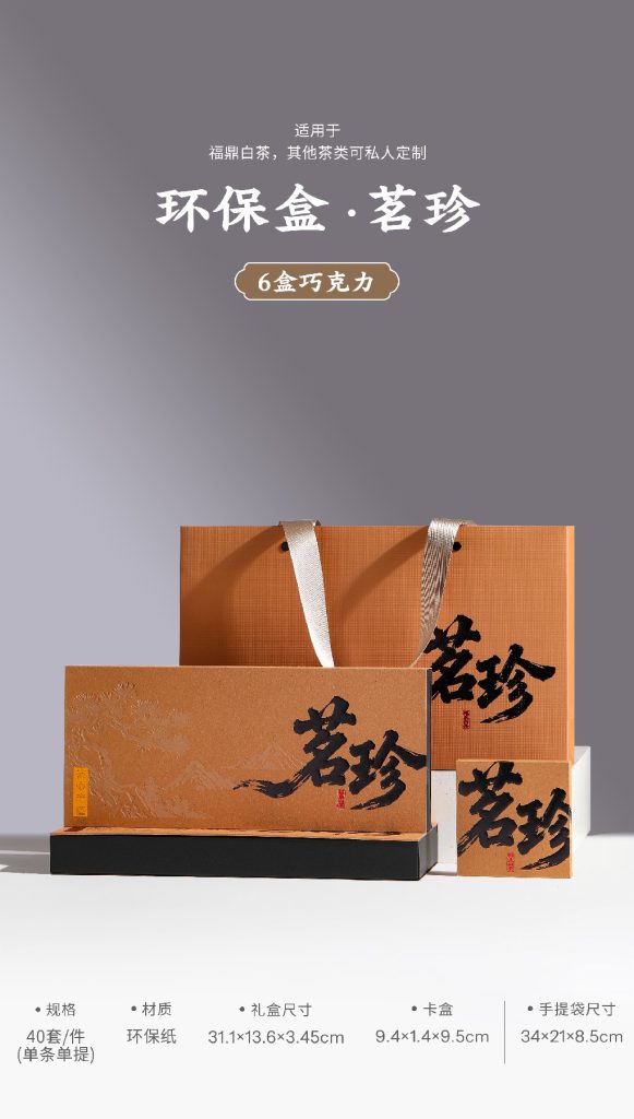 环保盒-茗珍-6盒巧克力-4盒饼干盒