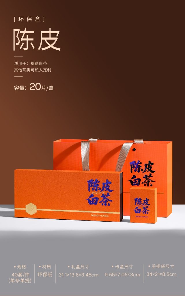 环保盒-陈皮白茶-4盒饼干盒