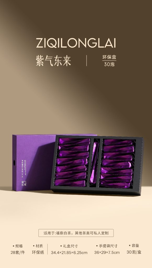 环保盒-紫气东来-30泡（抽拉款）