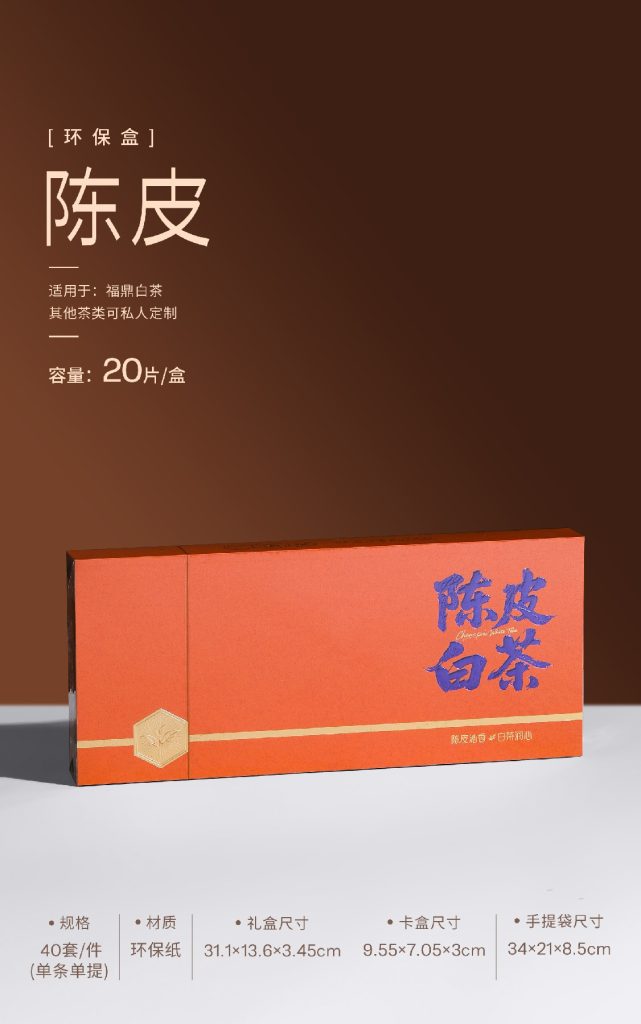 环保盒-陈皮白茶-4盒饼干盒