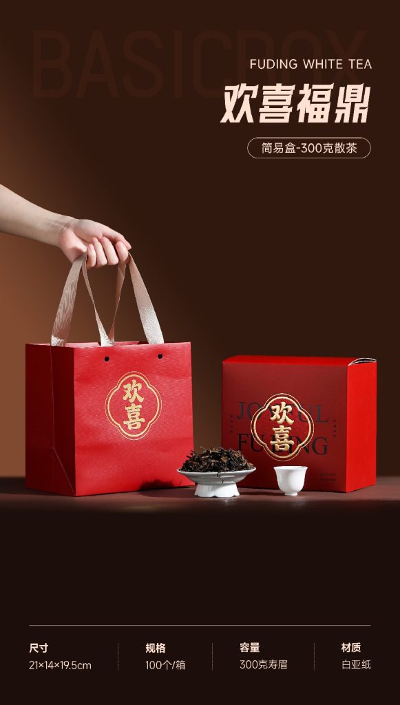 简易盒-欢喜福鼎-300克散茶+手提袋+内袋