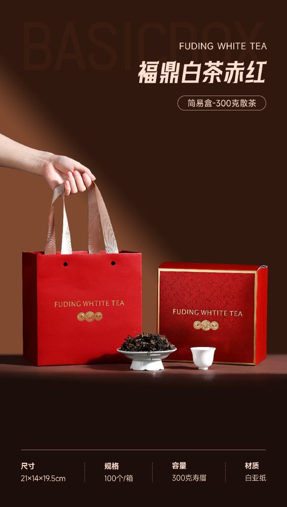 简易盒-福鼎白茶赤红-300克散茶+手提袋+内袋