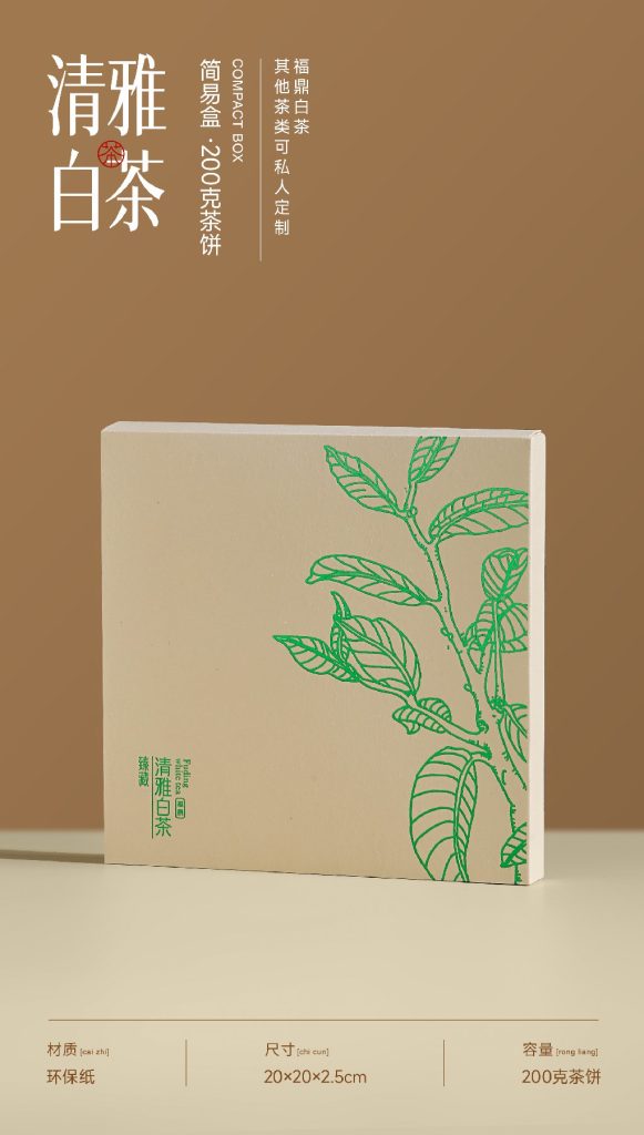 简易盒-清雅白茶-200克茶饼