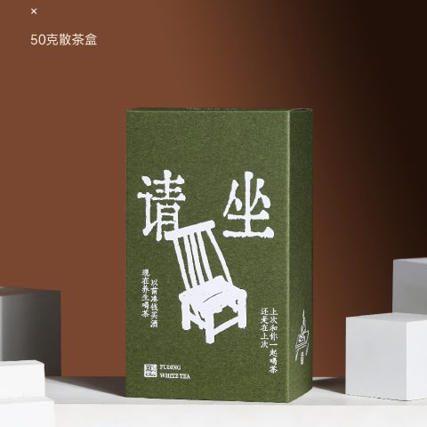 简易盒-请坐-50克散茶