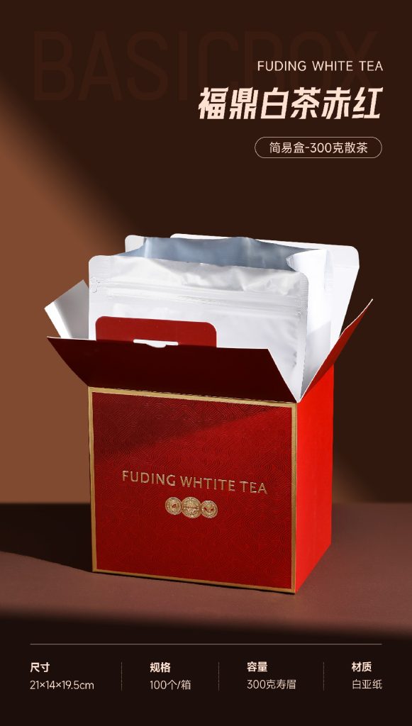 简易盒-福鼎白茶赤红-300克散茶+手提袋+内袋