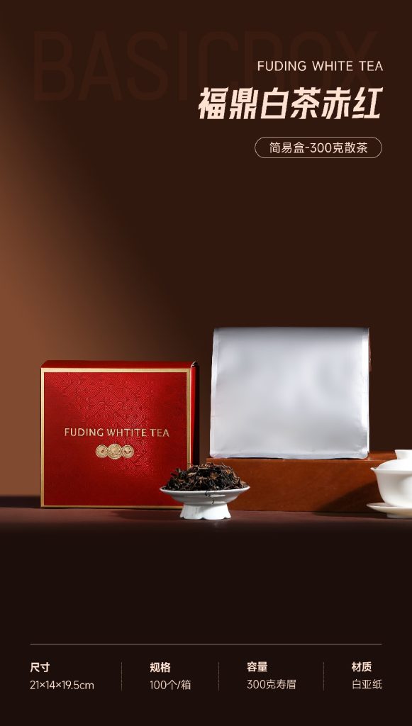 简易盒-福鼎白茶赤红-300克散茶+手提袋+内袋