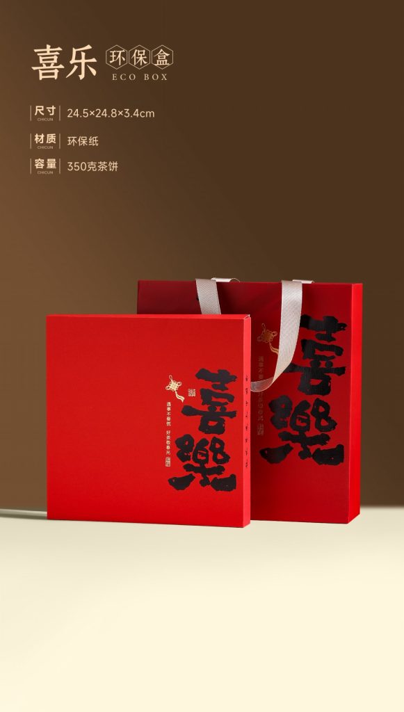 喜乐｜赤红系七两茶饼礼盒，福鼎白茶的高级中国红
