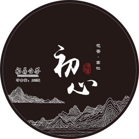 高级黑国风包装｜这款《初心》白茶棉纸太有质感了