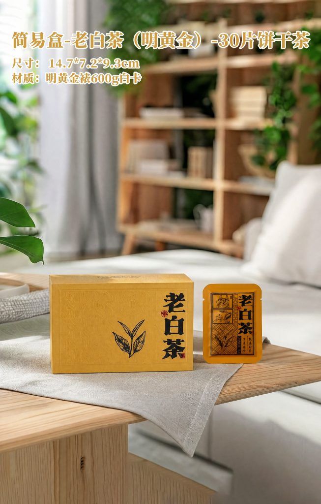 老白茶·明黄金｜30片饼干茶礼盒，小巧包装也能彰显高级感